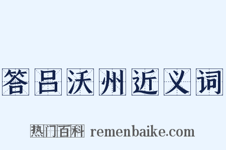 答吕沃州近义词是什么意思的图片